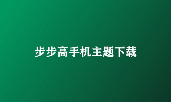 步步高手机主题下载