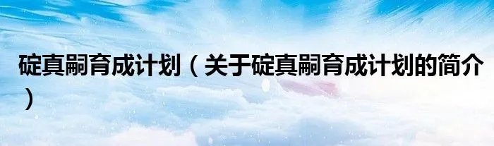 碇真嗣育成计划（关于碇真嗣育成计划的简介）