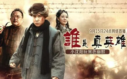 真英雄歌词是什么?小沈阳版的