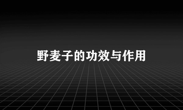 野麦子的功效与作用