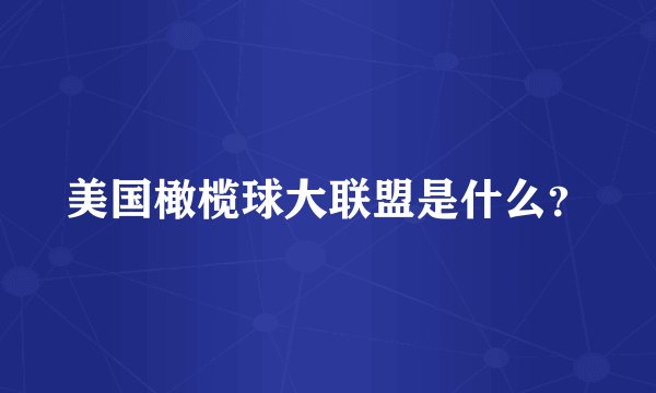 美国橄榄球大联盟是什么?