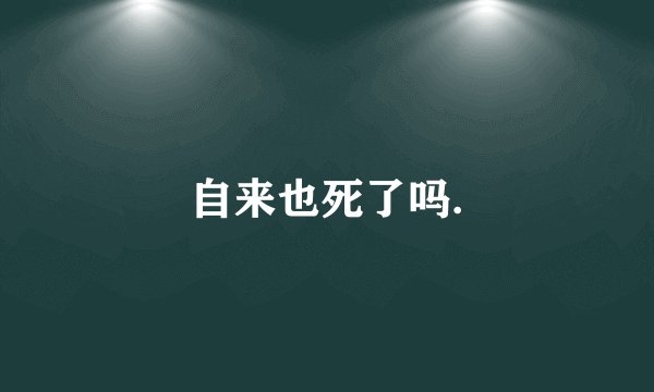自来也死了吗.