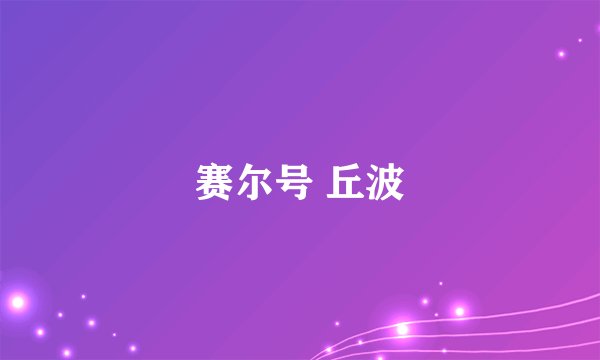 赛尔号 丘波
