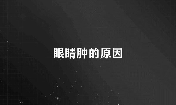 眼睛肿的原因