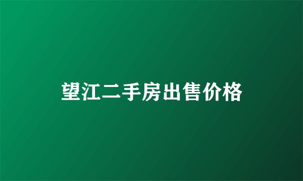 望江二手房出售价格
