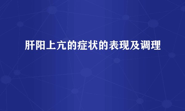 肝阳上亢的症状的表现及调理
