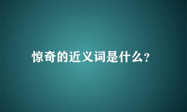 惊奇的近义词是什么？