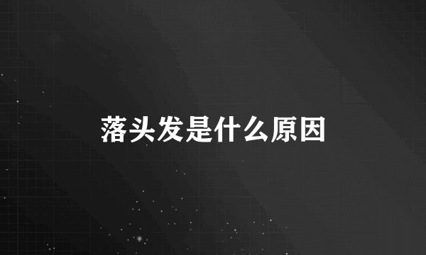 落头发是什么原因