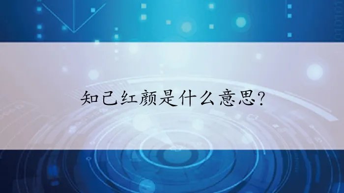 知己红颜是什么意思？