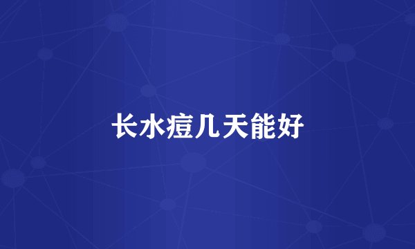 长水痘几天能好
