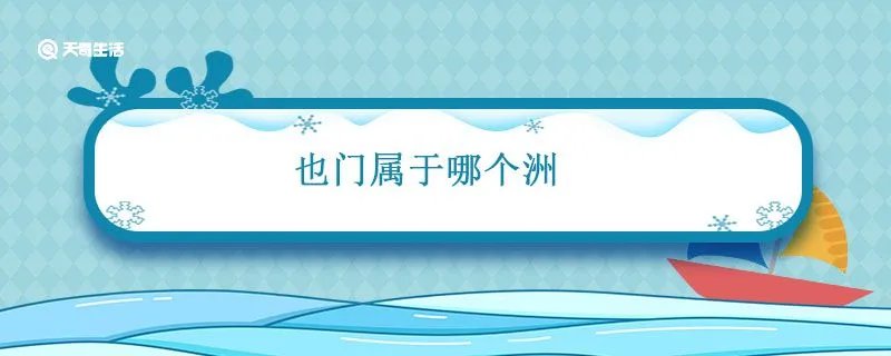 也门属于哪个洲