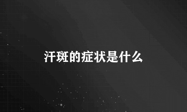 汗斑的症状是什么