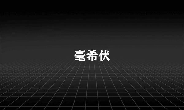 毫希伏