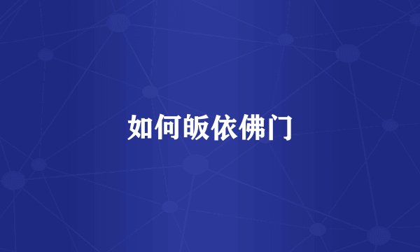 如何皈依佛门