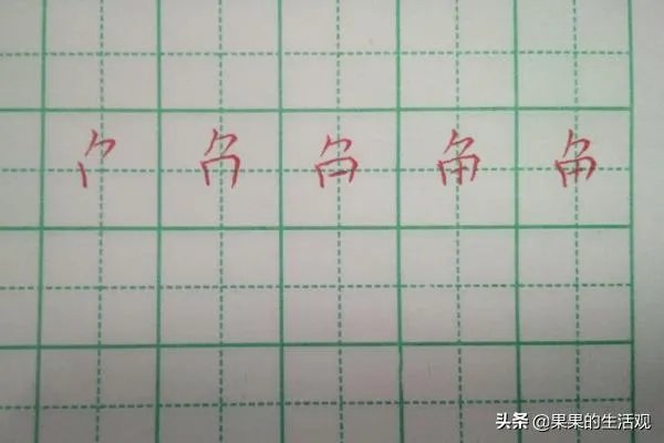 鱼的笔顺和书写方法?