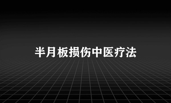 半月板损伤中医疗法