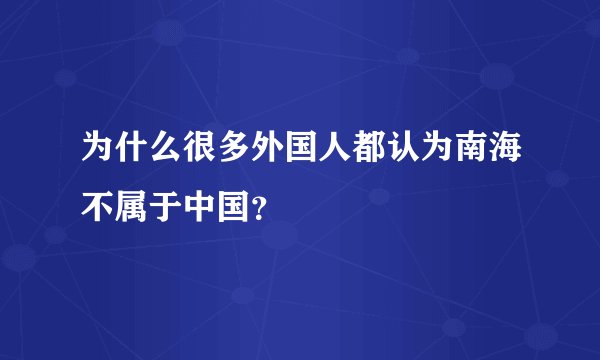 为什么很多外国人都认为南海不属于中国？