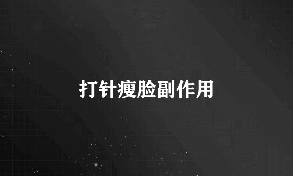 打针瘦脸副作用