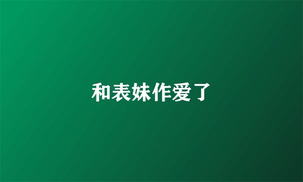 和表妹作爱了