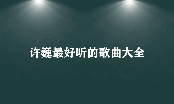 许巍最好听的歌曲大全