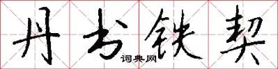 丹书铁契