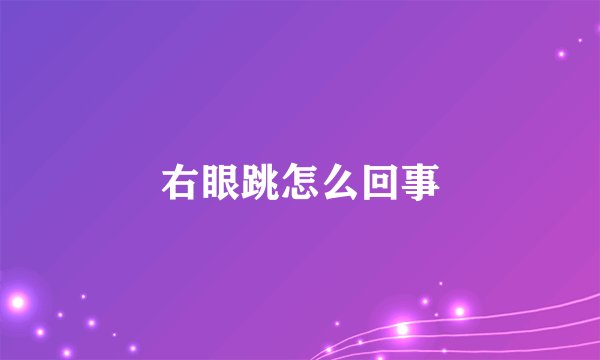 右眼跳怎么回事