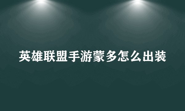 英雄联盟手游蒙多怎么出装