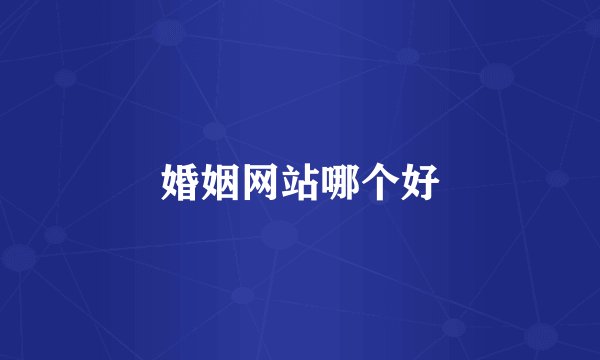 婚姻网站哪个好