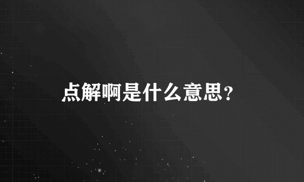点解啊是什么意思？