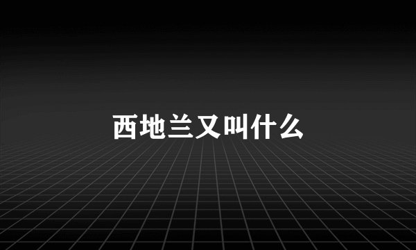 西地兰又叫什么