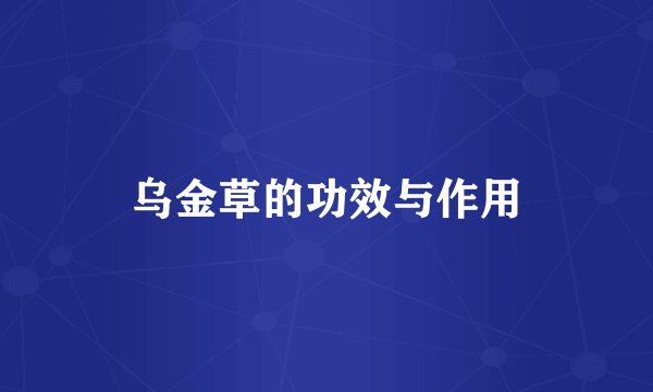 乌金草的功效与作用