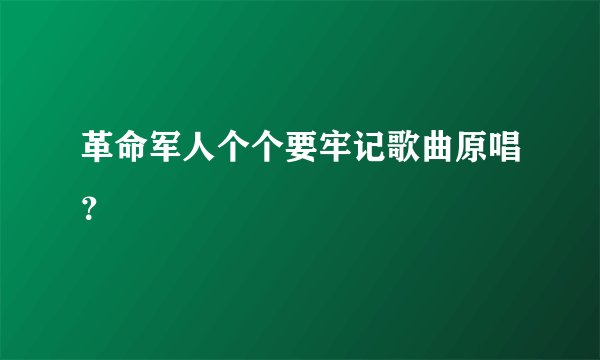 革命军人个个要牢记歌曲原唱?
