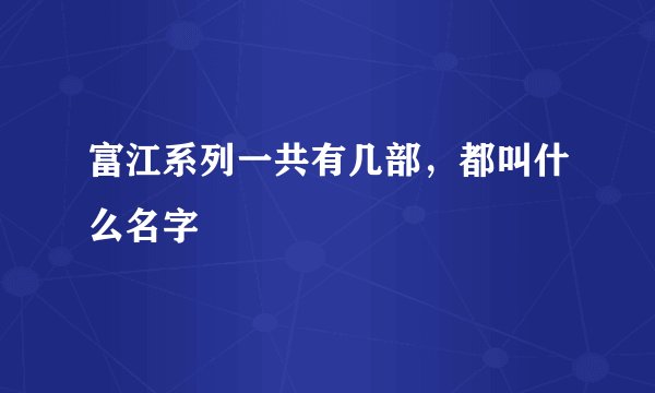 富江系列一共有几部，都叫什么名字