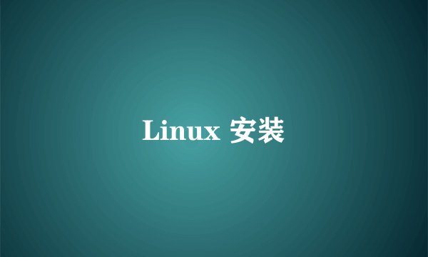 Linux 安装