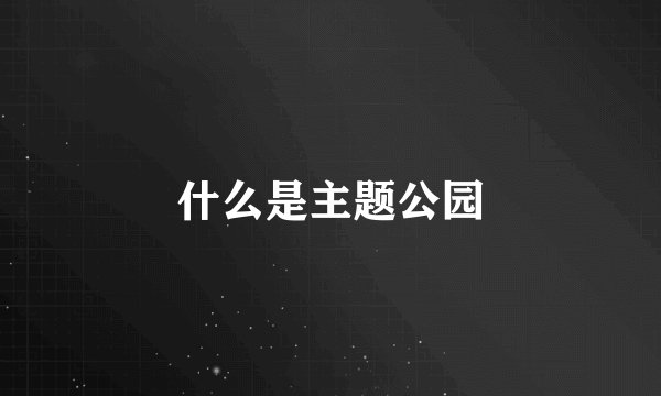 什么是主题公园