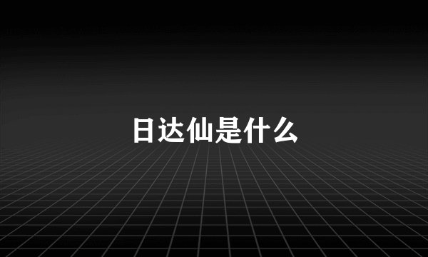 日达仙是什么