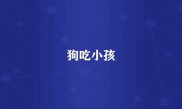 狗吃小孩