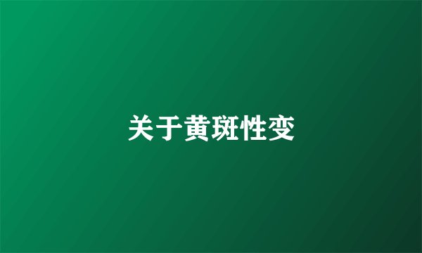 关于黄斑性变