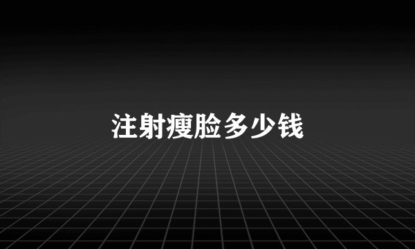 注射瘦脸多少钱