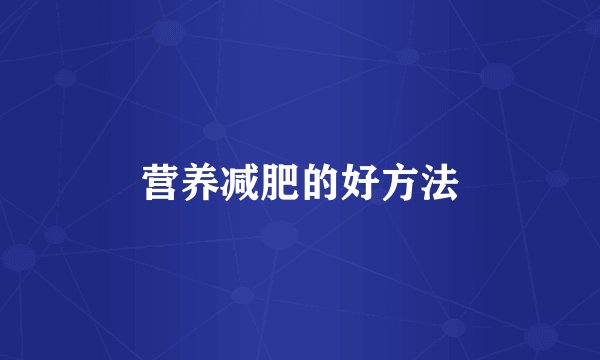 营养减肥的好方法