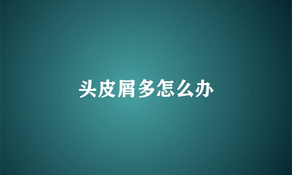 头皮屑多怎么办