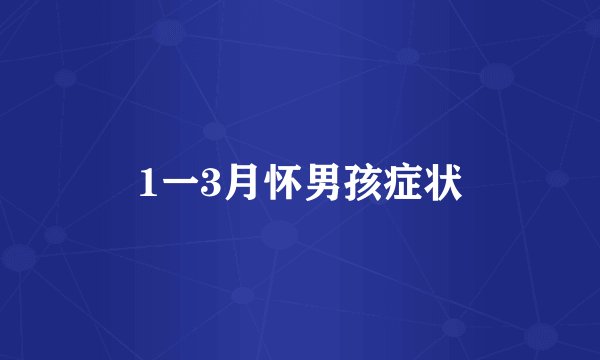 1一3月怀男孩症状