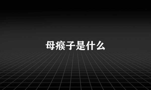 母瘊子是什么