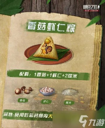 明日之后粽子怎么做?2022粽子食谱配方一览
