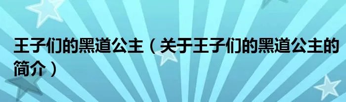 王子们的黑道公主（关于王子们的黑道公主的简介）