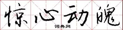 惊心动魄