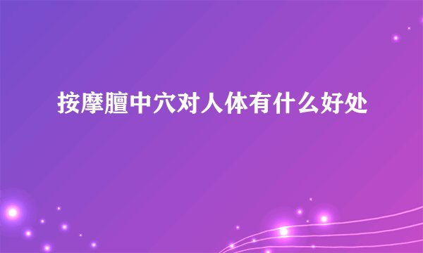 按摩膻中穴对人体有什么好处