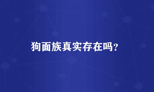 狗面族真实存在吗？