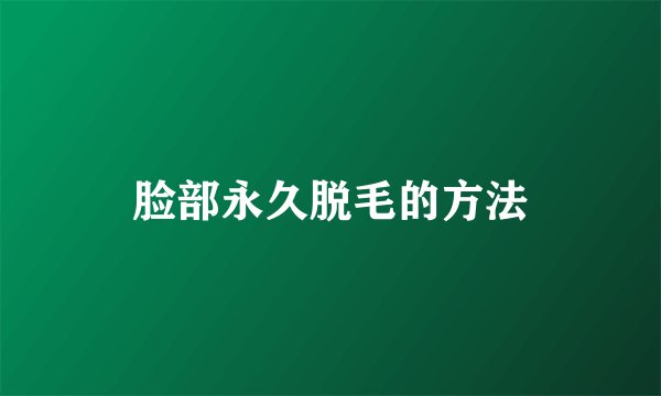 脸部永久脱毛的方法