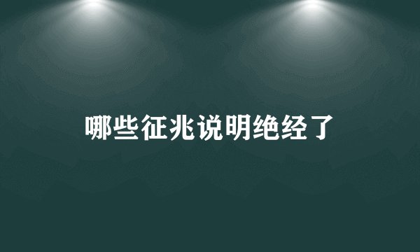 哪些征兆说明绝经了
